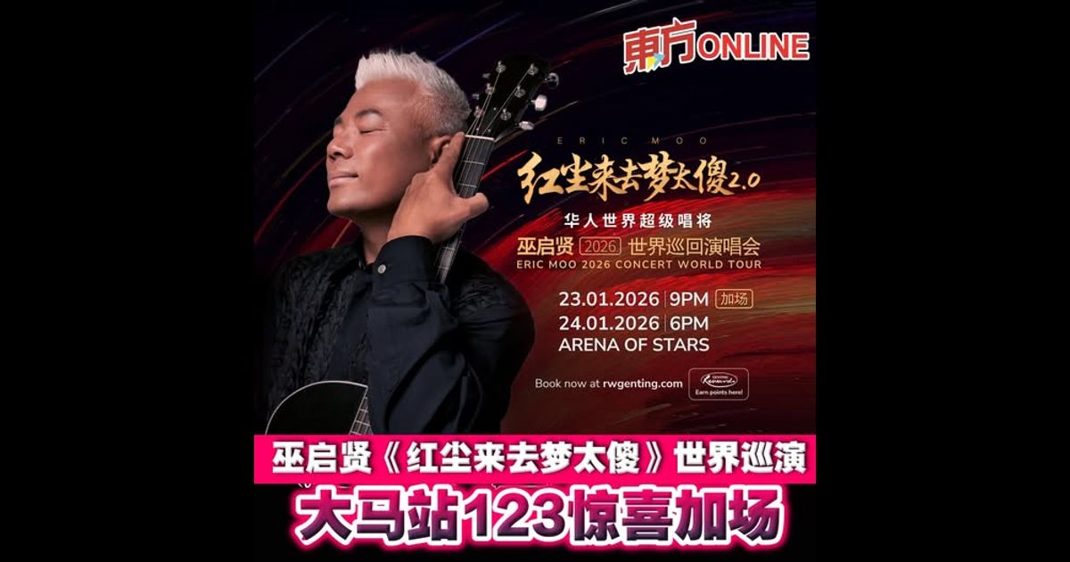 巫启贤《红尘来去梦太傻》世界巡演　大马站123惊喜加场！