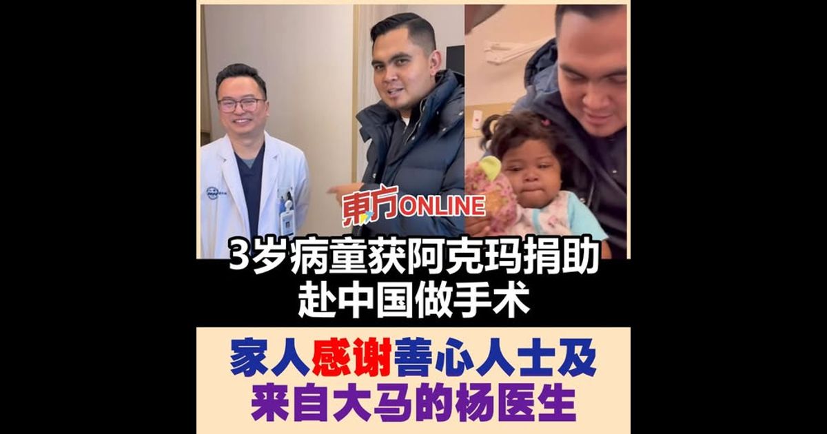 3岁病童获阿克玛捐助赴中国做手术　家人感谢善心人士及来自大马的杨医生