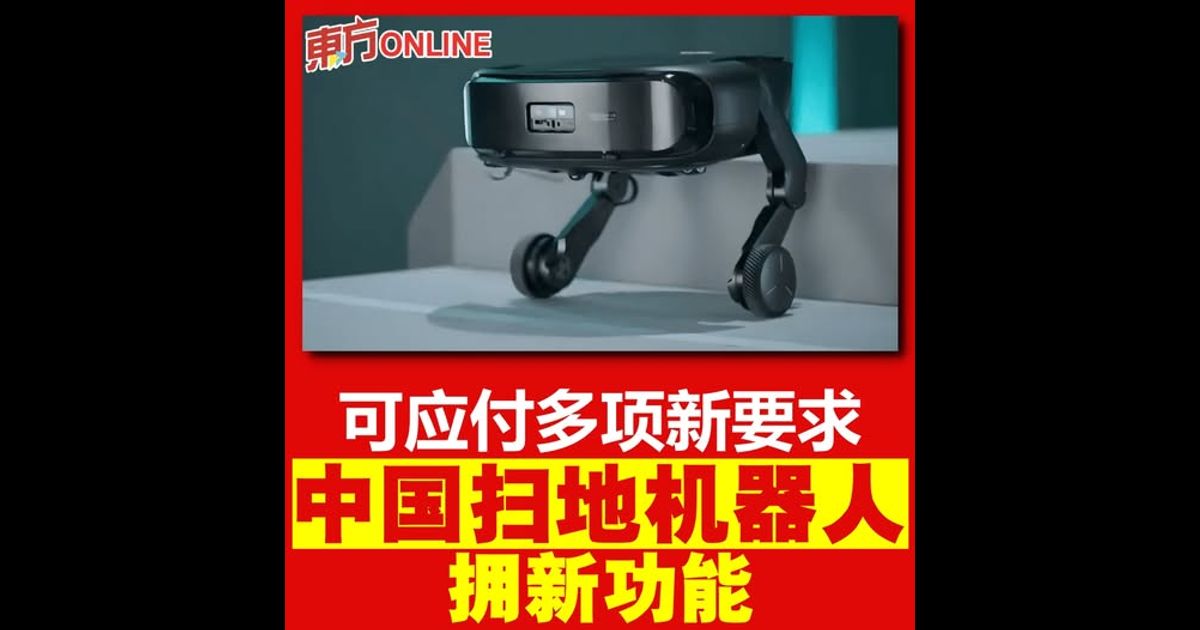 可应付多项新要求　中国扫地机器人拥新功能