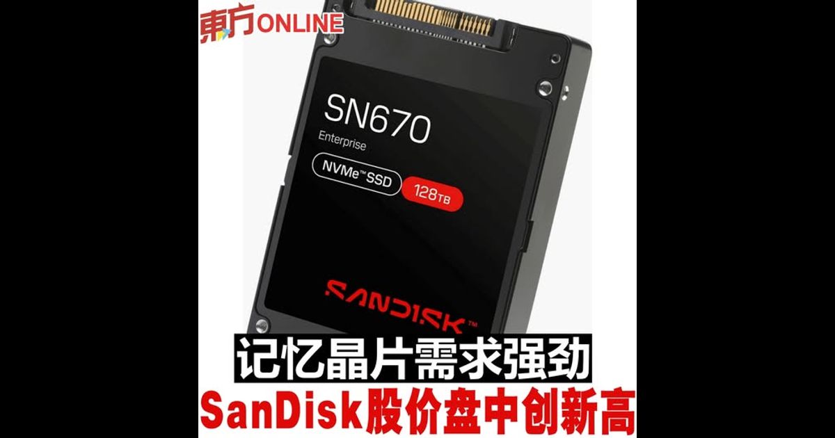 记忆晶片需求强劲　SanDisk股价盘中创新高