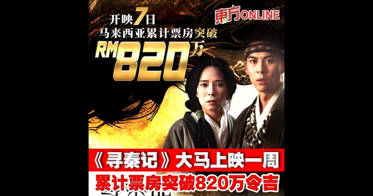 《寻秦记》大马上映一周　累计票房突破820万令吉！