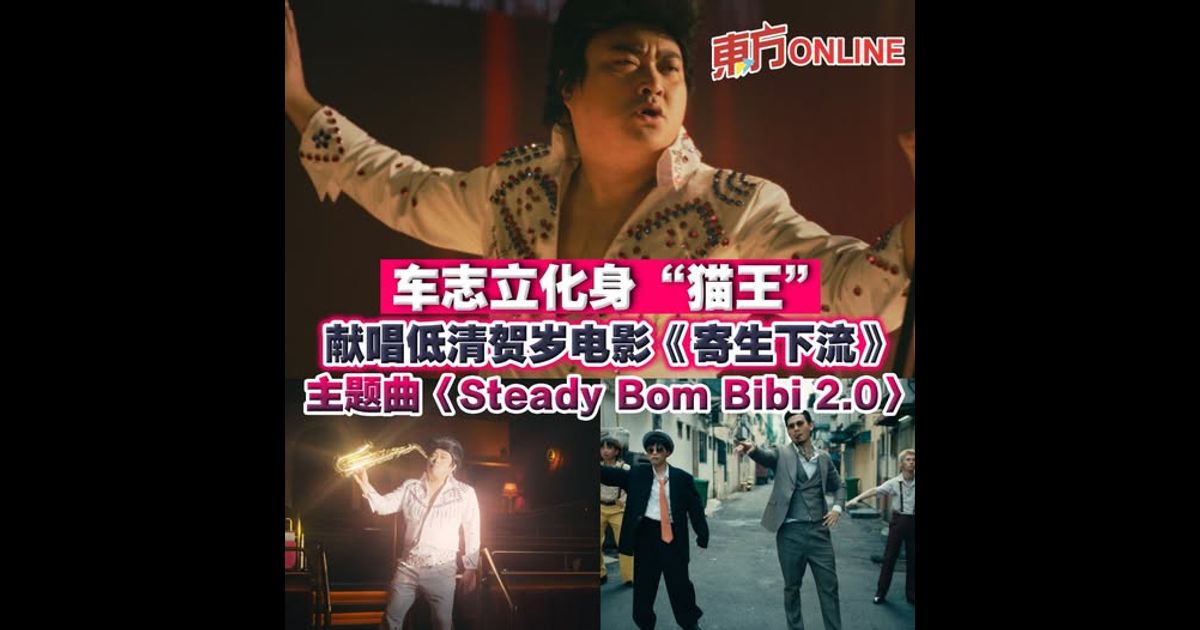 车志立化身“猫王”　献唱低清贺岁电影《寄生下流》主题曲〈Steady Bom Bibi 2.0〉