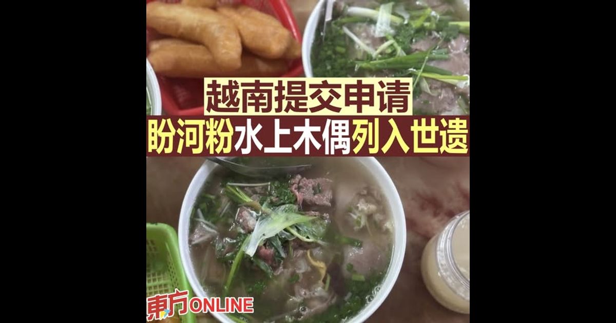 越南提交申请　盼河粉水上木偶列入世遗