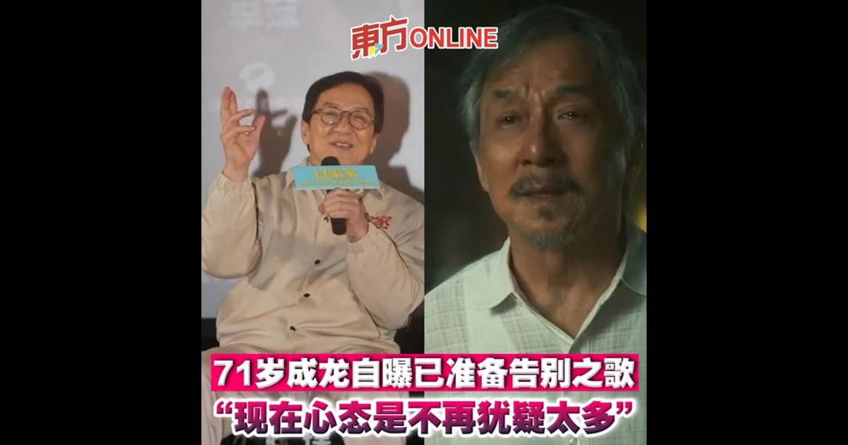 71岁成龙自曝已准备告别之歌　“现在心态是不再犹疑太多”