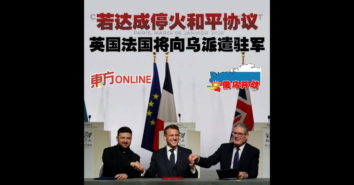 【俄乌开战】 若达成停火和平协议　英国法国将向乌派遣驻军