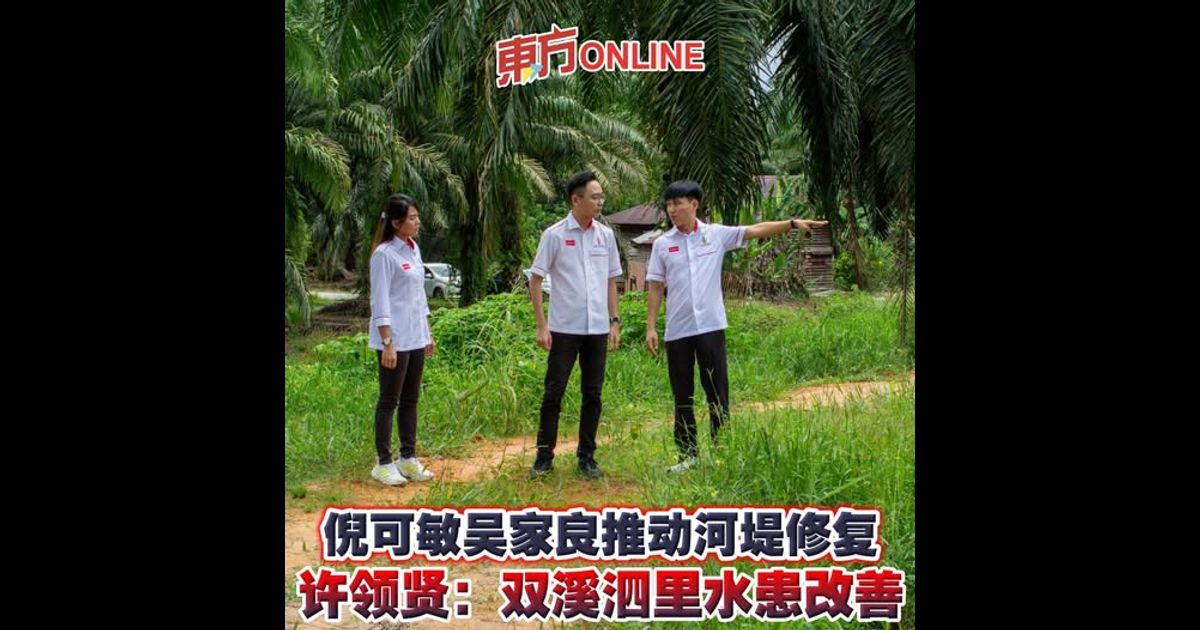 倪可敏吴家良推动河堤修复　许领贤：双溪泗里水患改善