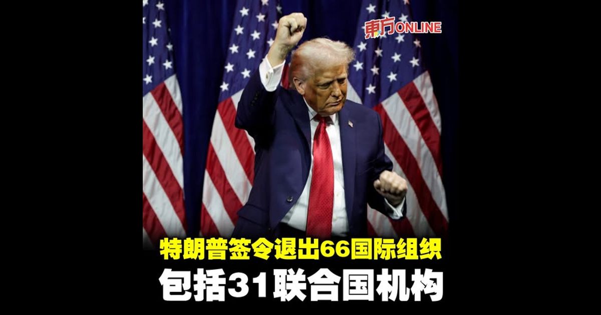 白宫：特朗普签令退出66国际组织　包括31联合国机构