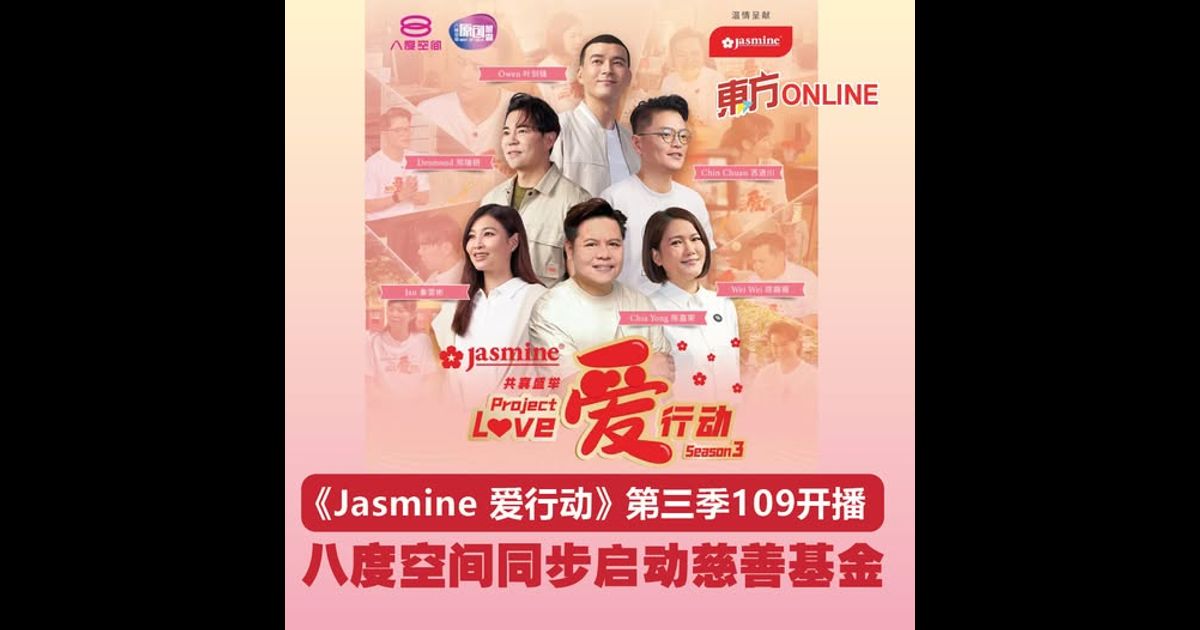 《Jasmine 爱行动》第三季109开播　八度空间同步启动慈善基金