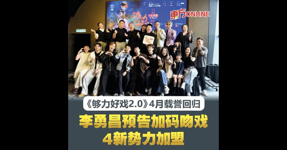 《够力好戏2.0》4月载誉回归　李勇昌预告加码吻戏 4新势力加盟！