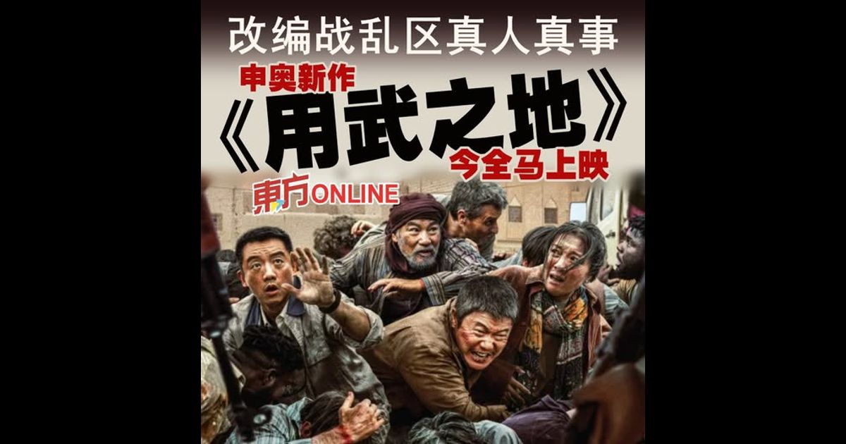 改编战乱区真人真事　申奥新作《用武之地》今全马上映