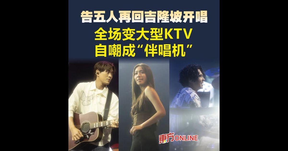 告五人再回吉隆坡开唱　全场变大型KTV自嘲成“伴唱机”