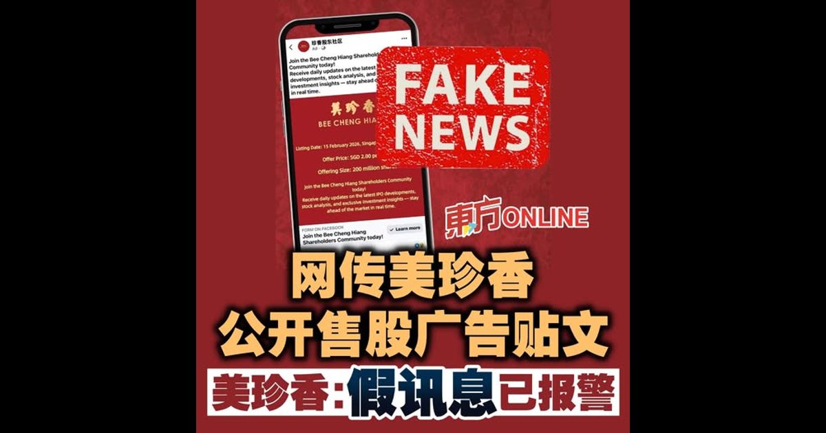 网传美珍香公开售股广告贴文　美珍香：假讯息已报警