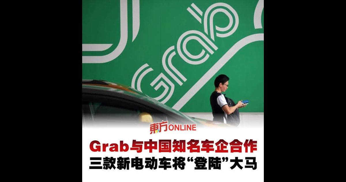 Grab与中国知名车企合作　三款新电动车将“登陆”大马