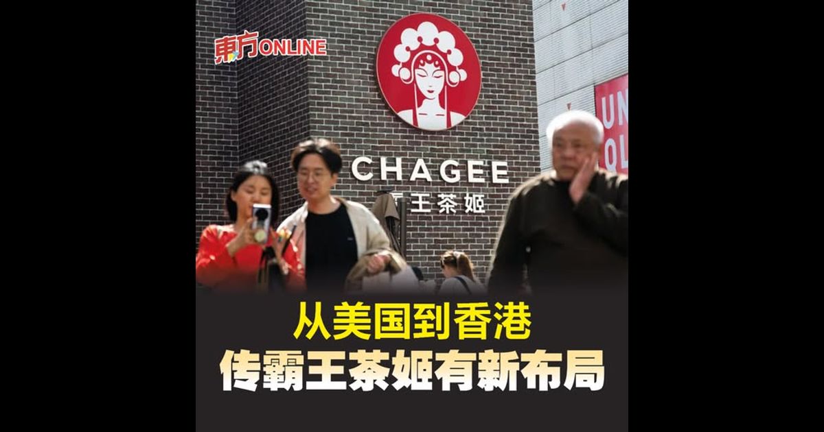 从美国到香港　传霸王茶姬有新布局