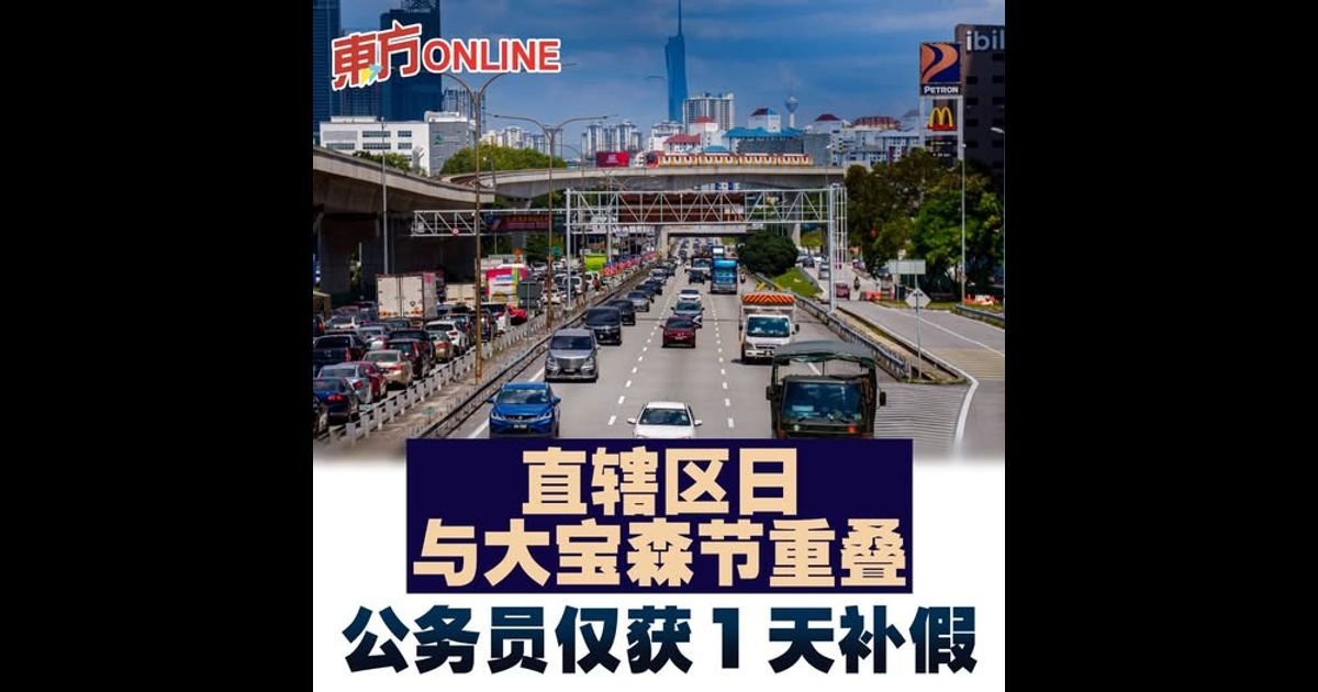 直辖区日与大宝森节重叠　公务员仅获1天补假