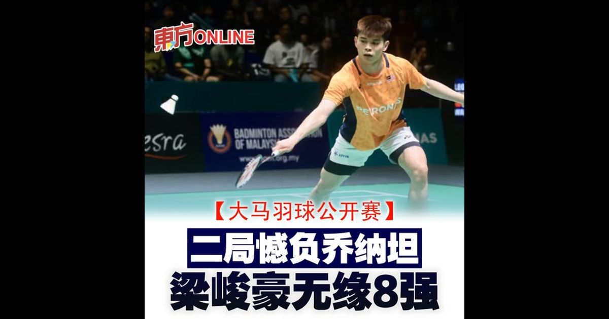 【大马羽球公开赛】二局不敌乔纳坦　梁峻豪无缘8强