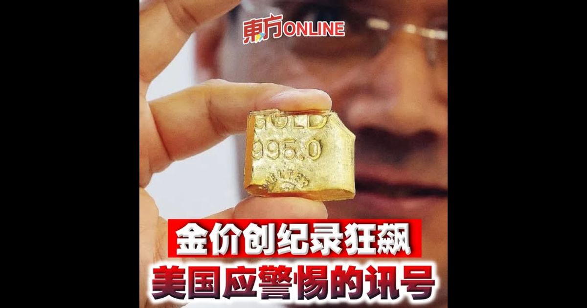 金价创纪录狂飙　美国应警惕的讯号