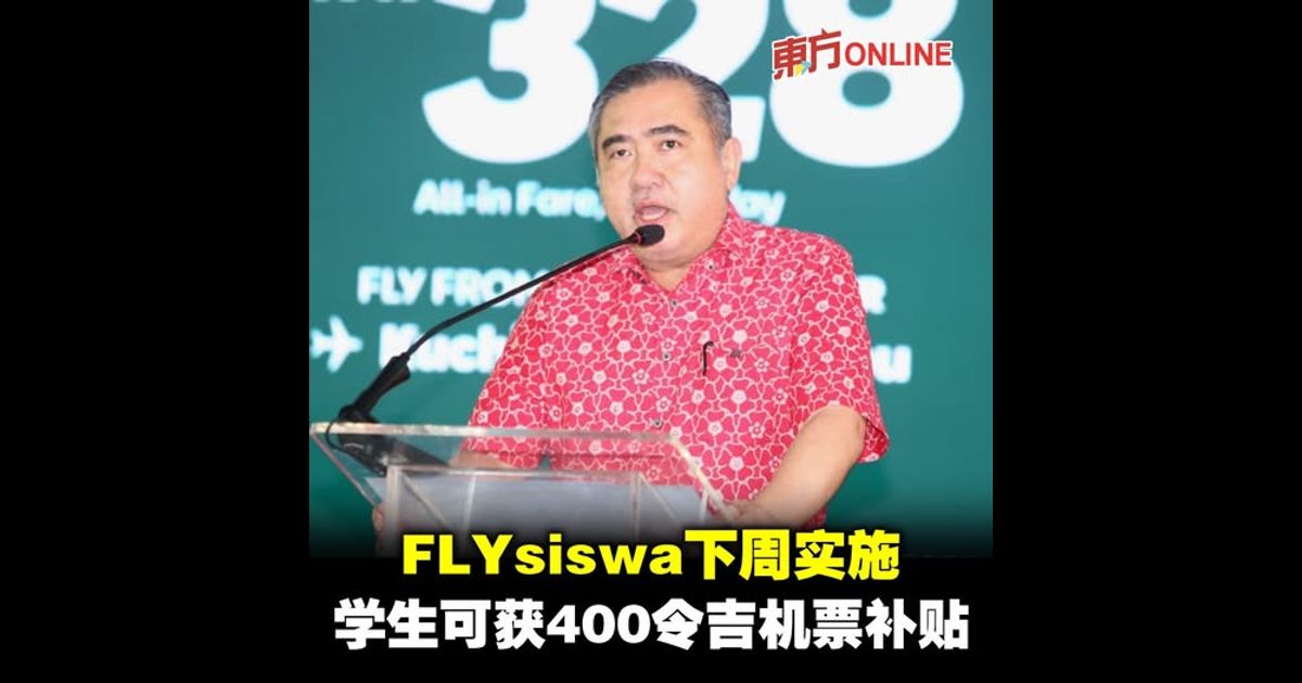FLYsiswa下周实施　陆兆福：学生可获400令吉机票补贴