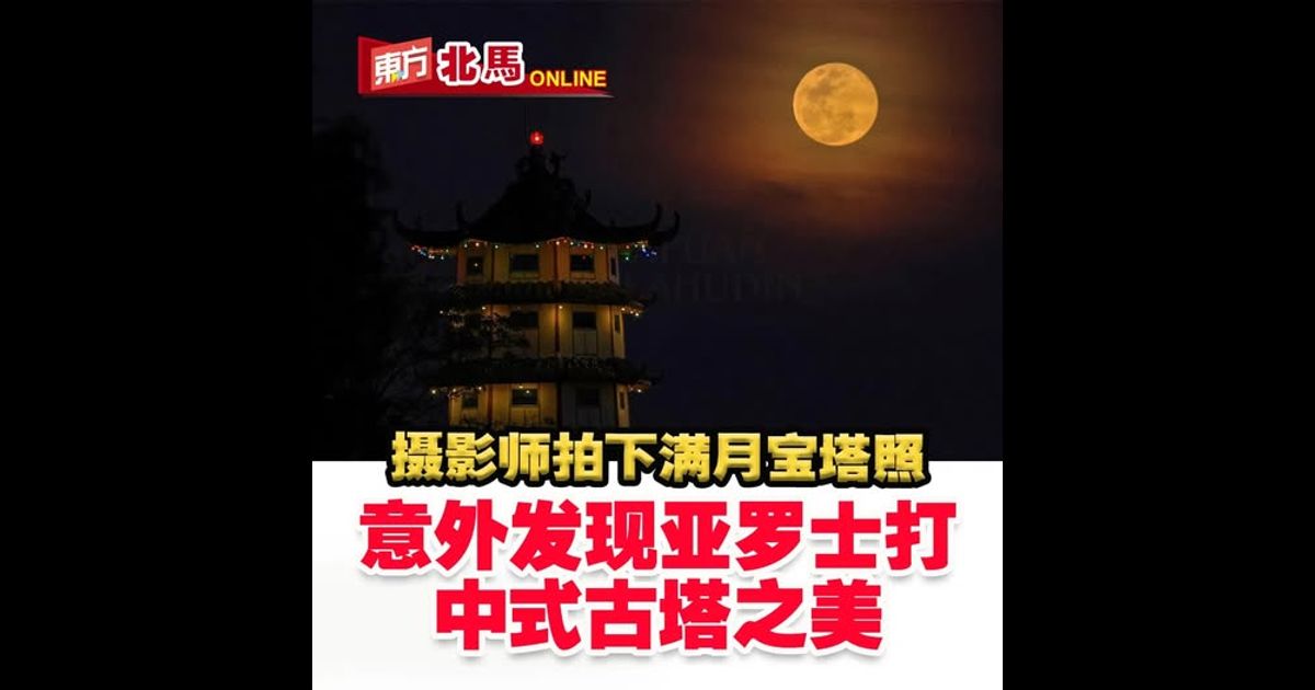 摄影师拍下满月宝塔照　意外发现亚罗士打中式古塔之美