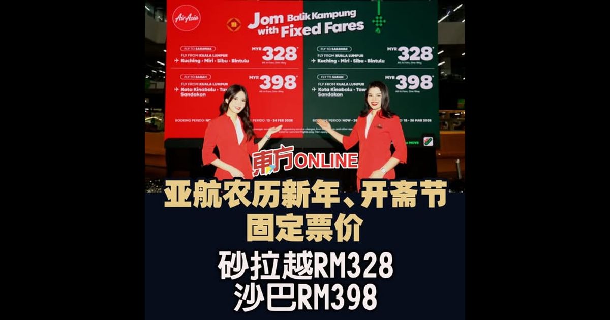 亚航农历新年、开斋节固定票价　砂拉越RM328、沙巴RM398