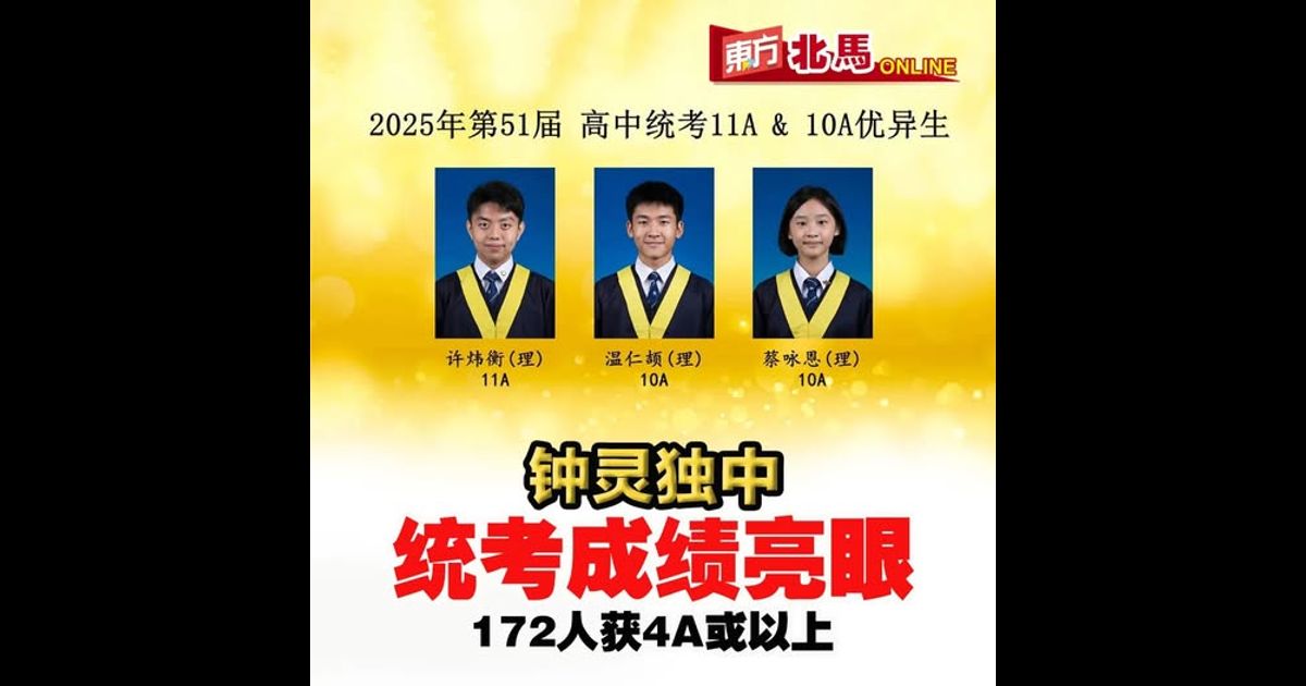 钟灵独中统考成绩亮眼　172人获4A或以上