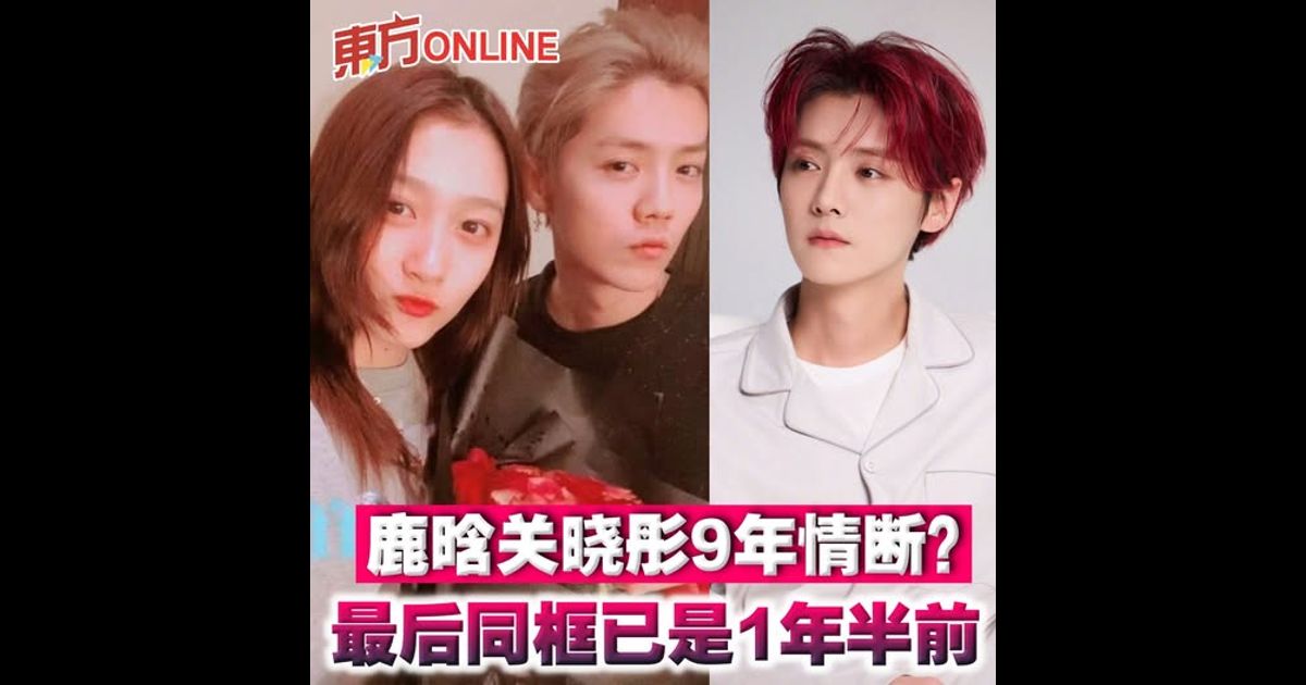 鹿晗关晓彤9年情断？　最后同框已是1年半前