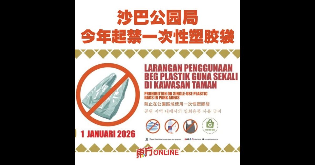 沙公园局今年起禁一次性塑胶袋