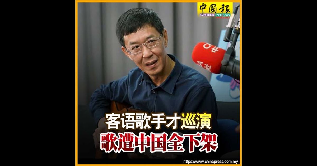 客语歌手才巡演 歌遭中国全下架