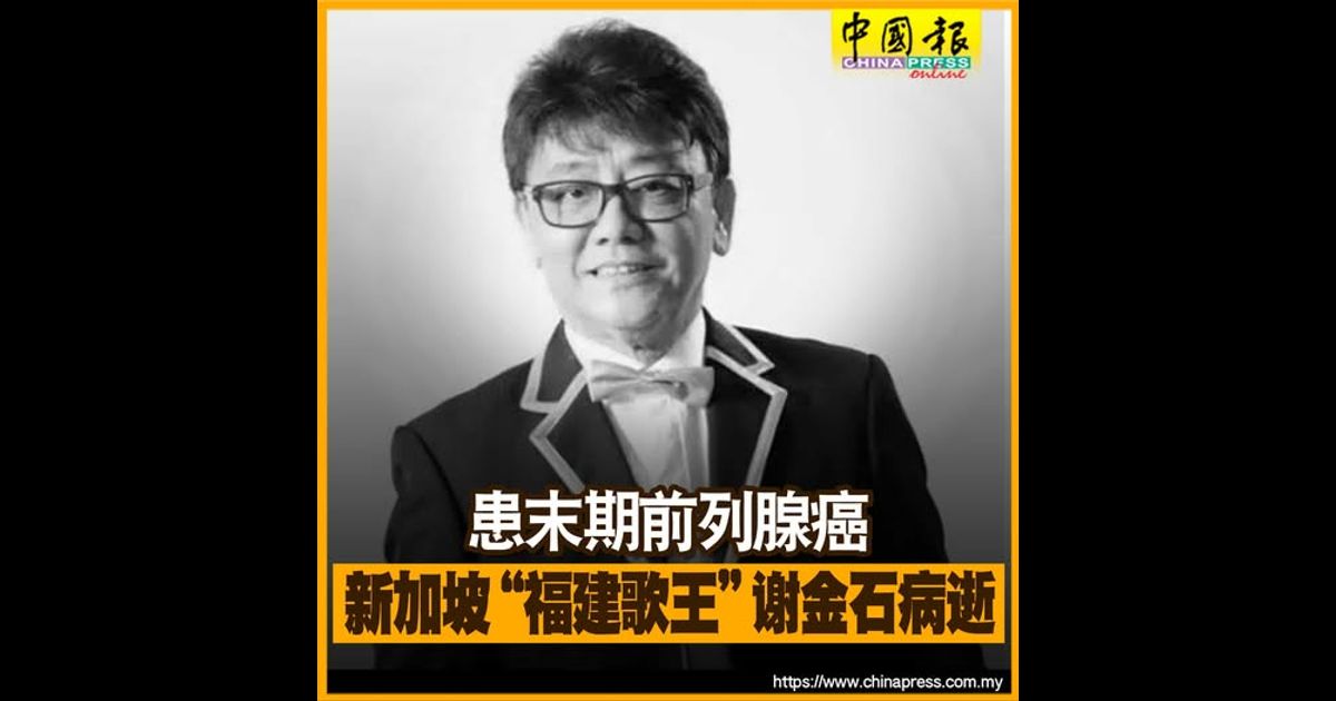 患末期前列腺癌 新加坡“福建歌王”谢金石病逝