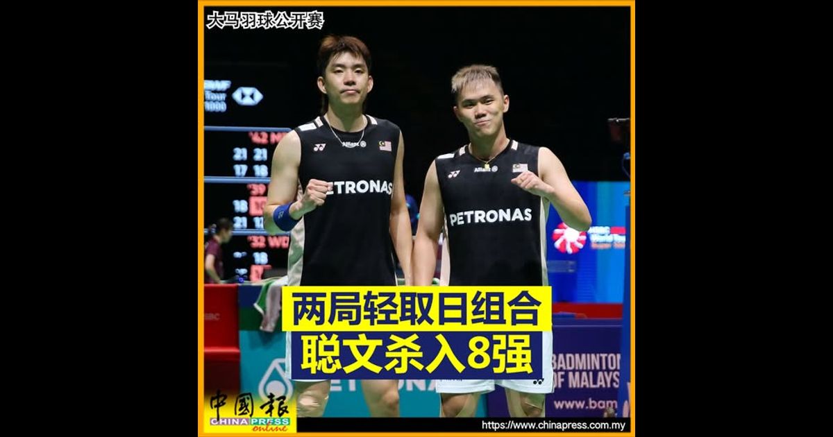大马羽球公开赛|强林止步8强 聪文8强战徐金