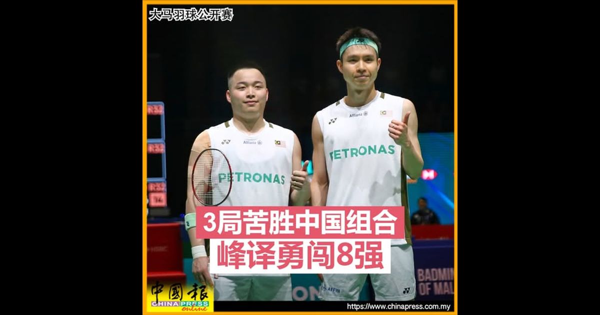 大马羽球公开赛|3局挫中国男双 峰译报到8强