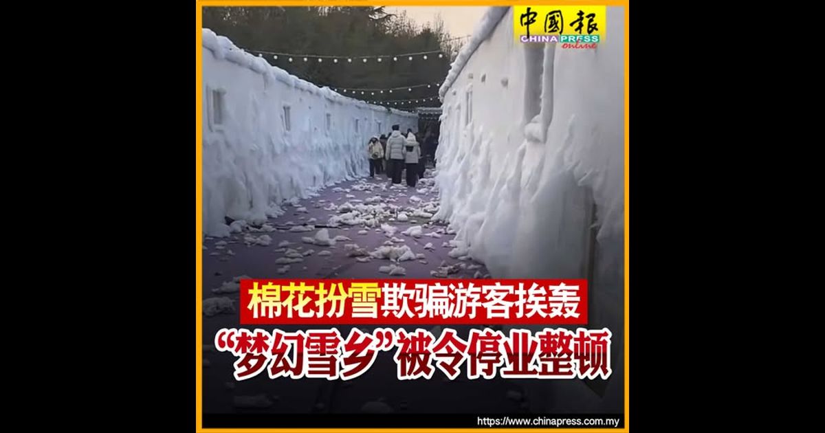 棉花扮雪欺骗游客挨轰 “梦幻雪乡”被令停业整顿