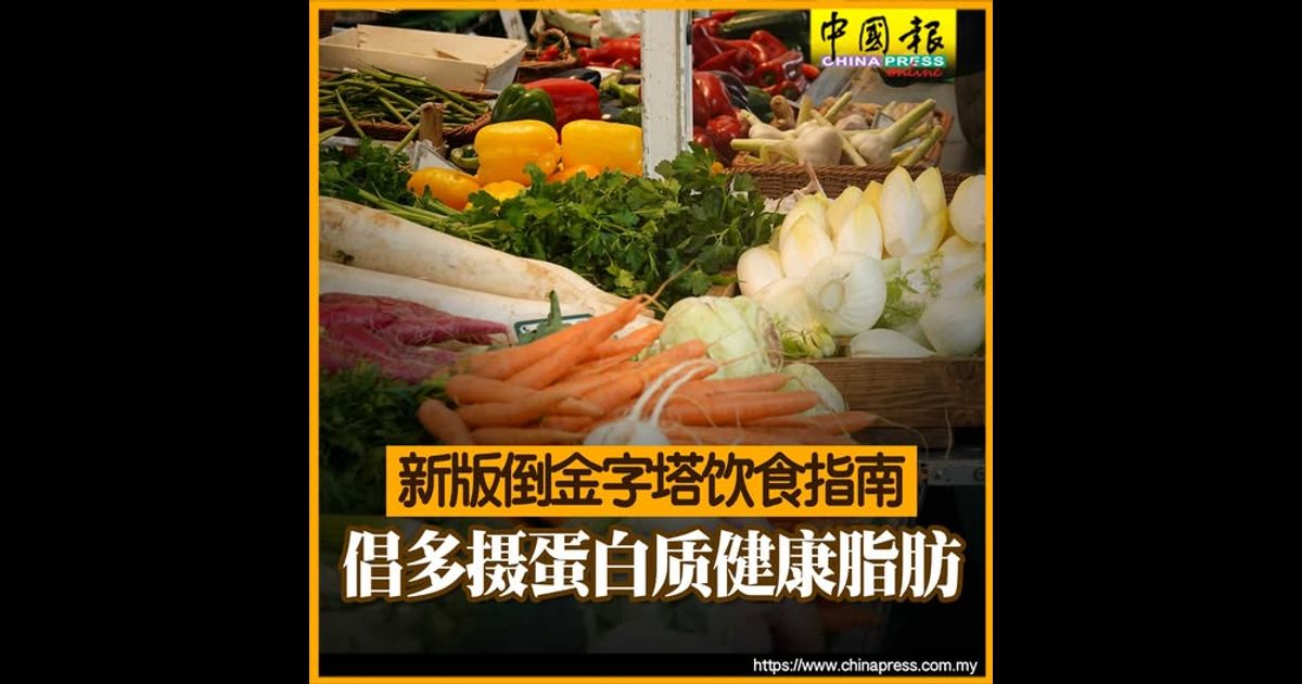 新版倒金字塔饮食指南 倡多摄蛋白质健康脂肪