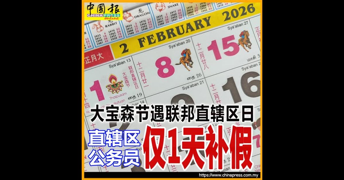 大宝森节遇联邦直辖区日 直辖区公务员仅一天补假