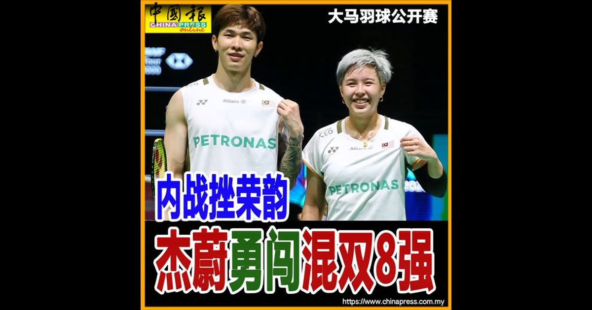 大马羽球公开赛|内战淘汰荣韵 杰蔚独闯混双8强