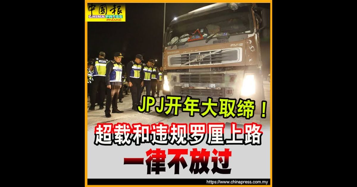 JPJ开年大取缔!超载和违规罗厘上路 一律不放过