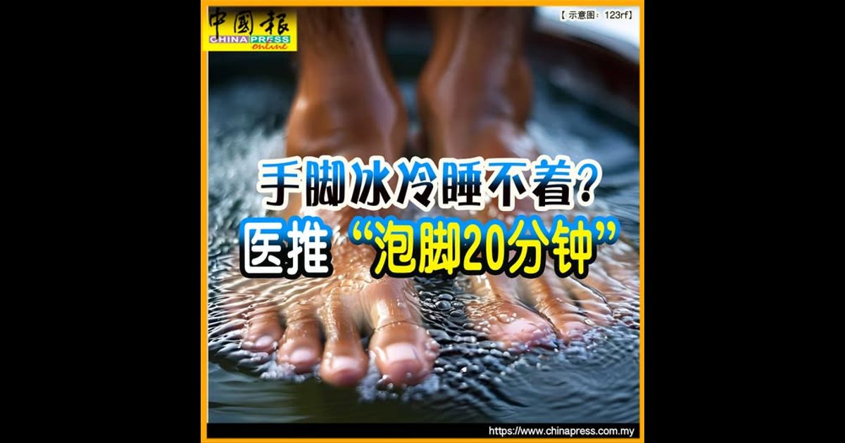 手脚冰冷睡不着? 医推“泡脚20分钟”