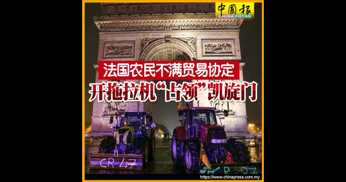 法国农民不满贸易协定 开拖拉机“占领”凯旋门