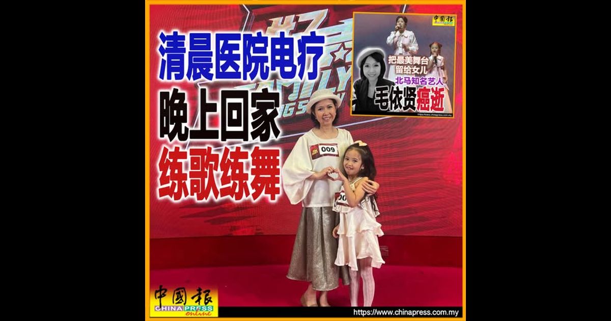 把最美舞台留给女儿 北马知名艺人毛依贤癌逝