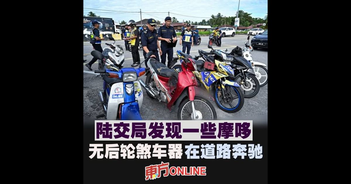 陆交局发现一些摩哆 无后轮煞车器在道路奔驰