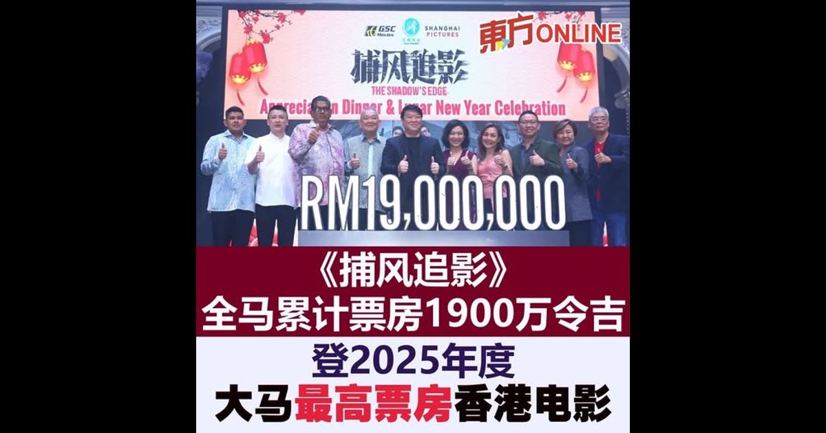 《捕风追影》全马累计票房1900万令吉　登2025年度大马最高票房香港电影