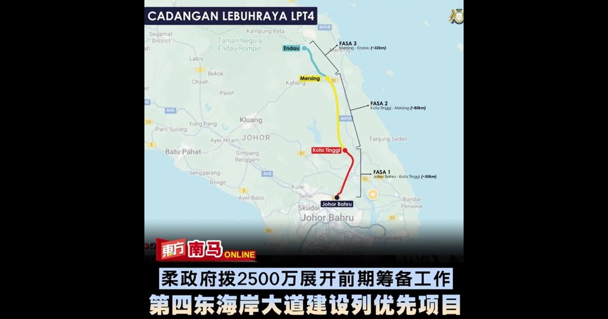 第四东海岸大道建设列优先项目　柔政府拨2500万展开前期筹备工作