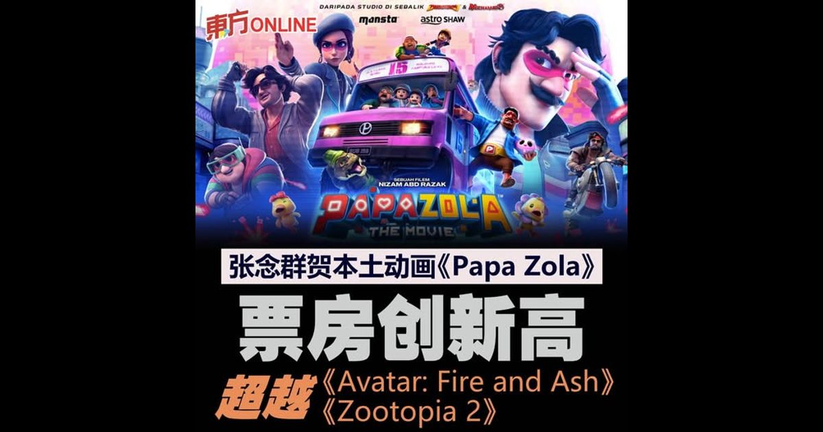 张念群贺本土动画《Papa Zola》票房创新高　超越《Avatar: Fire and Ash》、《Zootopia 2》