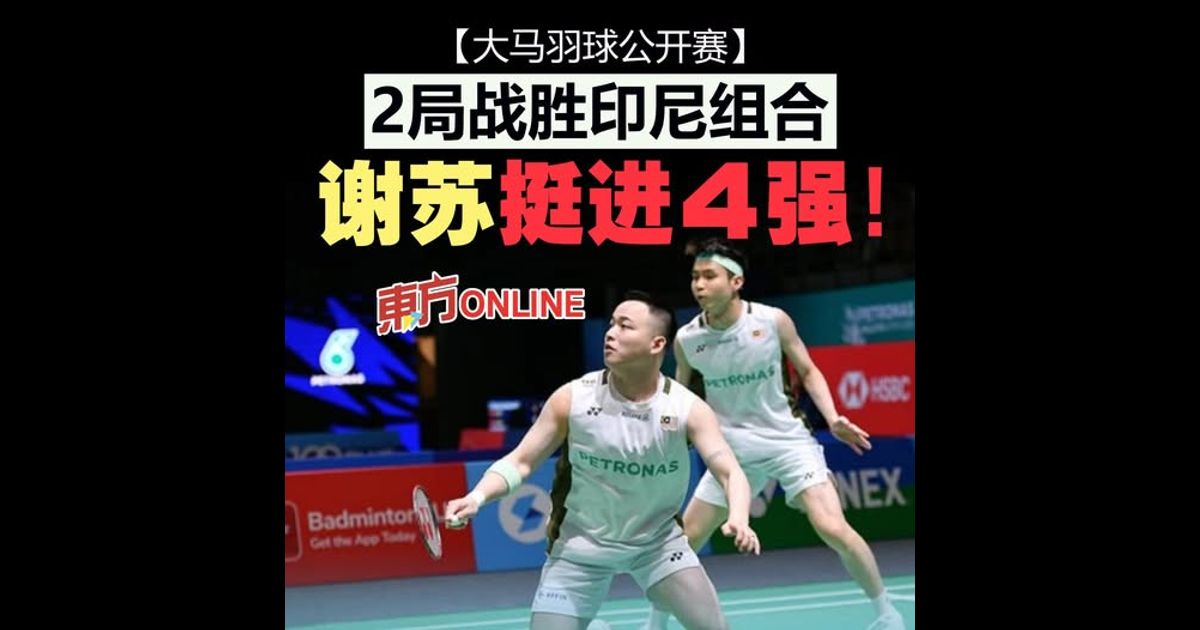 【大马羽球公开赛】2局战胜印尼组合　谢苏晋4强
