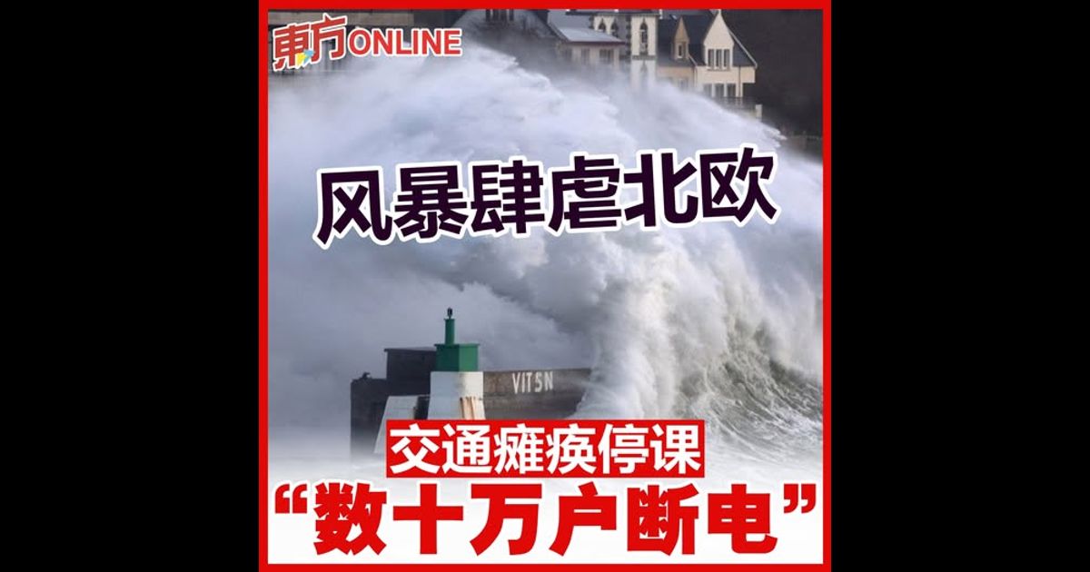 风暴肆虐北欧 交通瘫痪停课“数十万户断电”