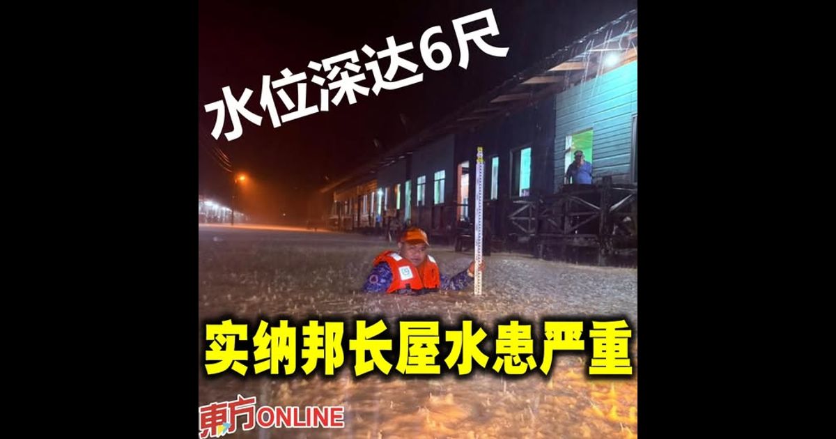 水位深达6尺 实纳邦长屋水患严重