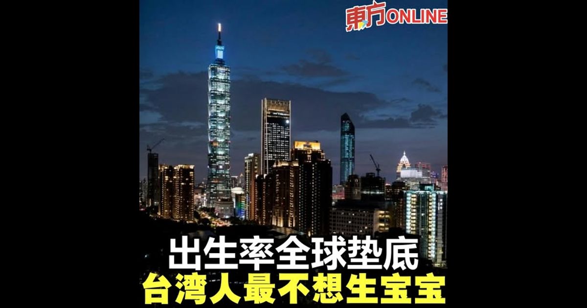 出生率全球垫底 台湾人最不想生宝宝