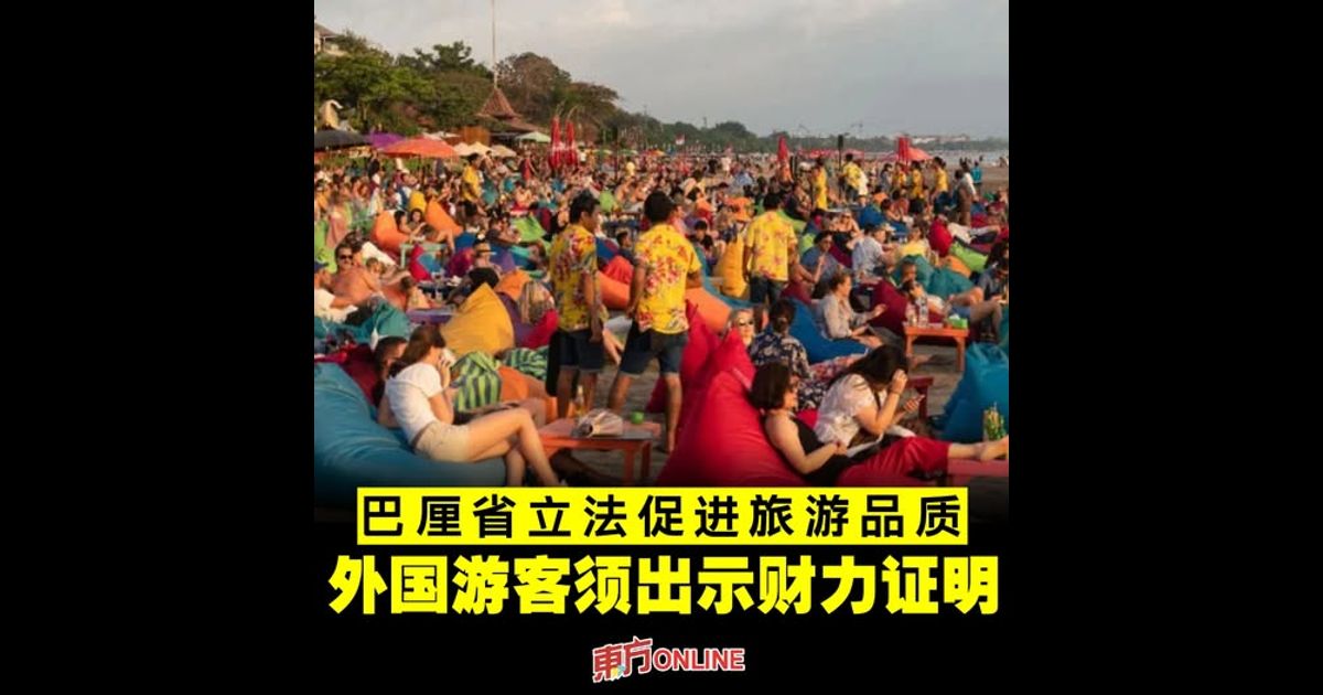 巴厘省立法促进旅游品质 外国游客须出示财力证明