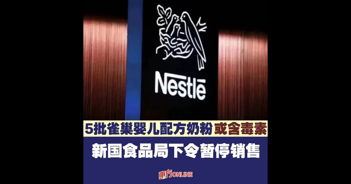 5批雀巢婴儿配方奶粉或含毒素 新国食品局下令暂停销售