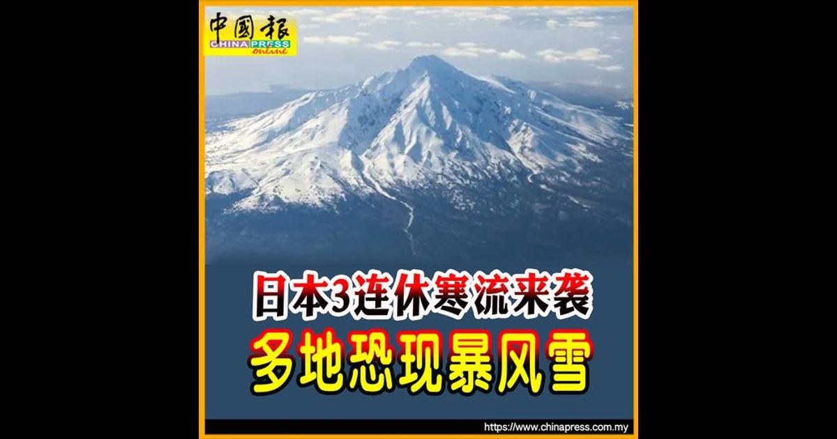 日本3连休寒流来袭　多地恐现暴风雪
